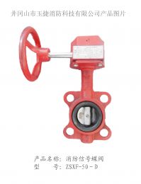消防信號蝶閥ZSXF-50-D