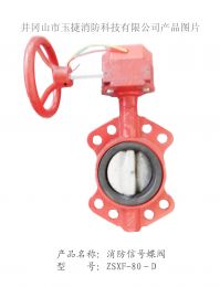 消防信號蝶閥ZSXF-80-D