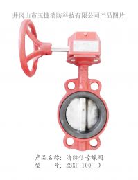 消防信號蝶閥ZSXF-100-D
