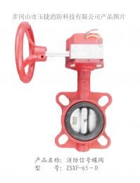 消防信號蝶閥ZSXF-65-D