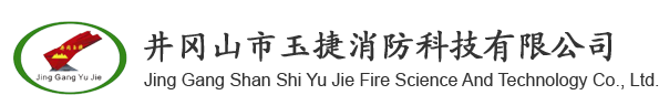 井岡山市玉捷消防科技有限公司