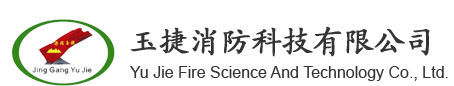 井岡山市玉捷消防有限公司